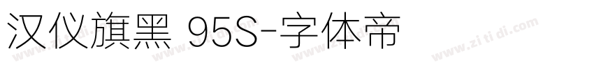 汉仪旗黑 95S字体转换